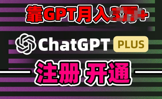 互联网新热潮GPT-4o+白嫖GPT4.0.靠代充GPT日入200+,全是实操,小白也能上手【揭秘】-知乎者也
