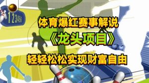 体育爆红赛事解说,玩法简单,小白一天就上手,轻松获取收益【揭秘】-知乎者也