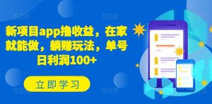 新项目app撸收益，在家就能做，躺赚玩法，单号日利润100+【揭秘】-知乎者也
