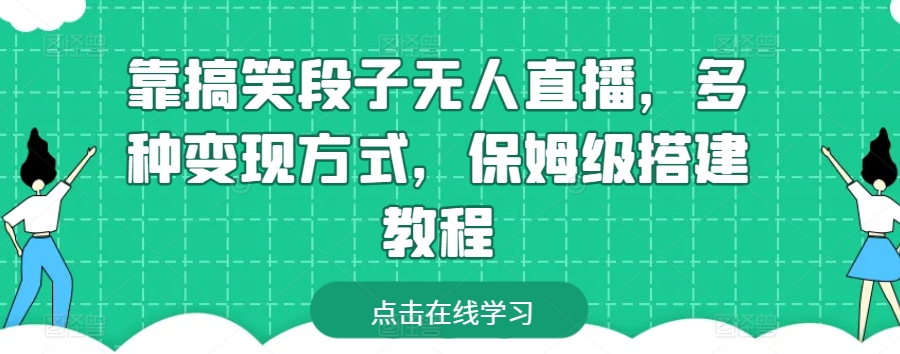 靠搞笑段子无人直播,多种变现方式,保姆级搭建教程【揭秘】-知乎者也