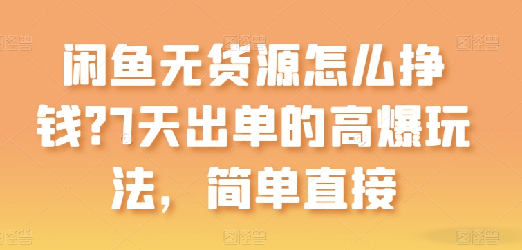闲鱼无货源怎么挣钱?7天出单的高爆玩法,简单直接【揭秘】-知乎者也