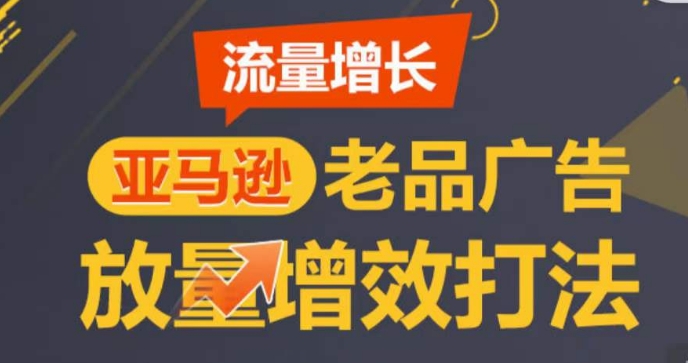 亚马逊流量增长-老品广告放量增效打法,循序渐进,打造更多TOP listing-知乎者也