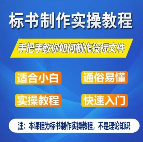 标书制作实操教程,手把手教你如何制作授标文件,零基础一周学会制作标书-知乎者也