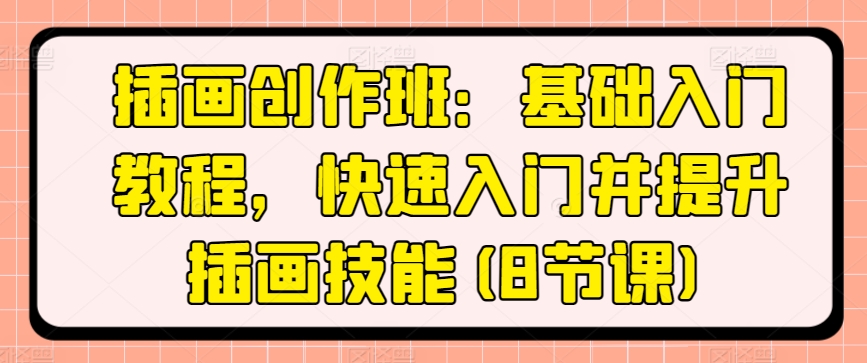 插画创作班:基础入门教程,快速入门并提升插画技能(8节课)-知乎者也