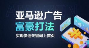 亚马逊广告富豪打法，实现快速关键词上首页-知乎者也