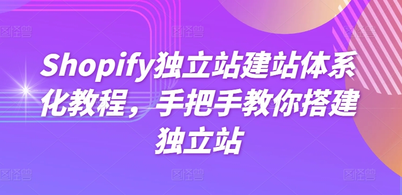 Shopify独立站建站体系化教程,手把手教你搭建独立站-知乎者也