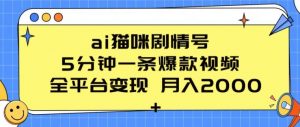 ai猫咪剧情号 5分钟一条爆款视频 全平台变现 月入2K+【揭秘】-知乎者也