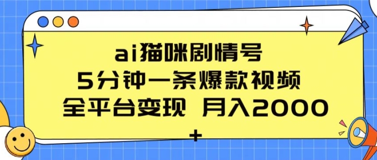ai猫咪剧情号 5分钟一条爆款视频 全平台变现 月入2K+【揭秘】-知乎者也