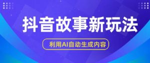 抖音故事新玩法，利用AI自动生成原创内容，新手日入一到三张【揭秘】-知乎者也