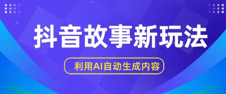 抖音故事新玩法,利用AI自动生成原创内容,新手日入一到三张【揭秘】-知乎者也