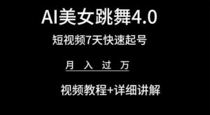 AI美女跳舞4.0,短视频7天快速起号,月入过万 视频教程+详细讲解【揭秘】-知乎者也