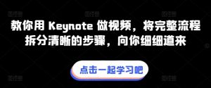 教你用 Keynote 做视频,将完整流程拆分清晰的步骤,向你细细道来-知乎者也