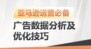 亚马逊广告数据分析及优化技巧,高效提升广告效果,降低ACOS,促进销量持续上升-知乎者也