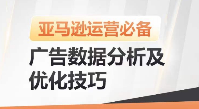 亚马逊广告数据分析及优化技巧,高效提升广告效果,降低ACOS,促进销量持续上升-知乎者也