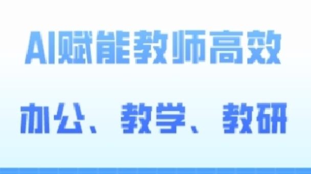 2024AI赋能高阶课,AI赋能教师高效办公、教学、教研-知乎者也