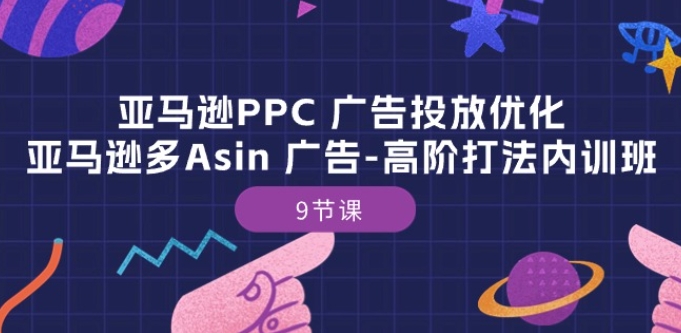 亚马逊PPC 广告投放优化:亚马逊多Asin 广告-高阶打法内训班-9节课-知乎者也