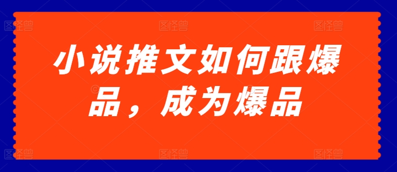 小说推文如何跟爆品，成为爆品【揭秘】-知乎者也