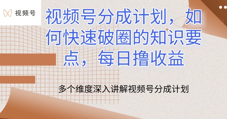 视频号分成计划，如何快速破圈的知识要点，每日撸收益【揭秘】-知乎者也