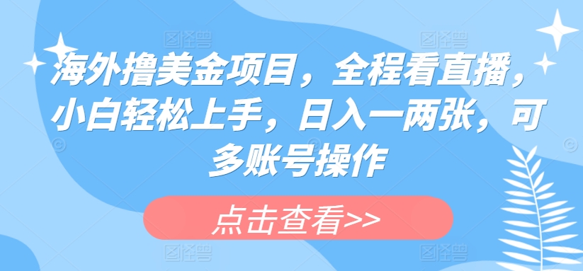海外撸美金项目,全程看直播,小白轻松上手,日入一两张,可多账号操作【揭秘】-知乎者也