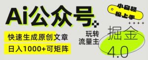 Ai公众号掘金4.0,玩转公众号流量主,快速生成原创文章,可矩阵【揭秘】-知乎者也
