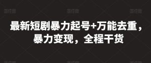 最新短剧暴力起号+万能去重，暴力变现，全程干货【揭秘】-知乎者也