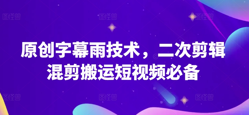 原创字幕雨技术，二次剪辑混剪搬运短视频必备【揭秘】-知乎者也