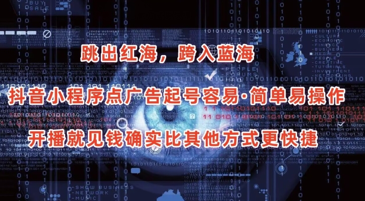 抖音小程序点广告项目,起号容易,简单易操作,开播就见有收益【揭秘】-知乎者也