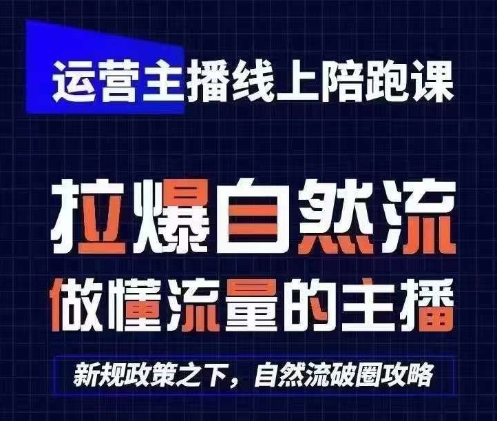 运营主播线上陪跑课,从0-1快速起号,猴帝1600线上课(更新24年5月)-知乎者也