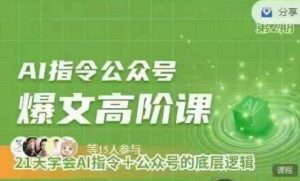 Ai指令公众号高阶课，学会ai指令+公众号的底层逻辑-知乎者也