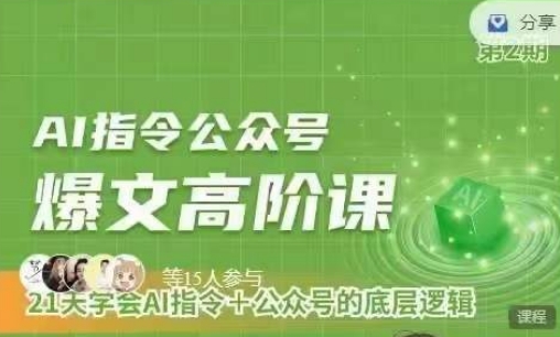 Ai指令公众号高阶课,学会ai指令+公众号的底层逻辑-知乎者也