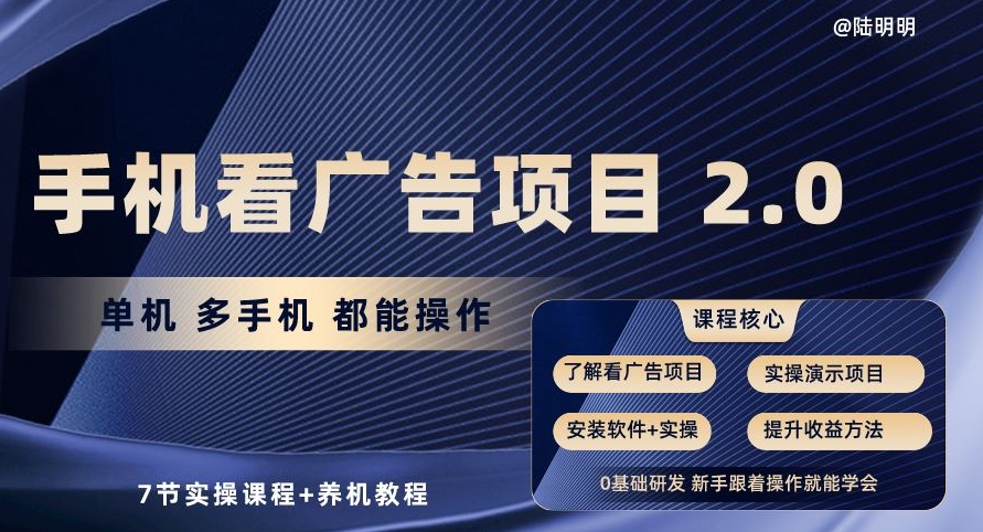 手机看广告项目2.0,单机多手机都能操作,7节实操课程+养机教程【揭秘】-知乎者也
