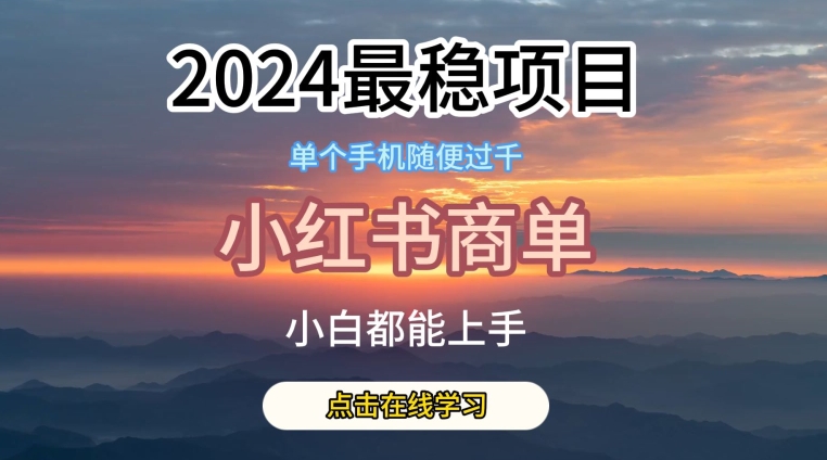 2024最稳蓝海项目，小红书商单项目，没有之一【揭秘】-知乎者也