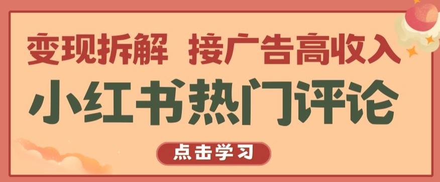 小红书热门评论,变现拆解,接广告高收入【揭秘 】-知乎者也