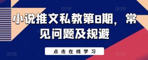 小说推文私教第8期，常见问题及规避-知乎者也