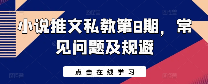 小说推文私教第8期，常见问题及规避-知乎者也