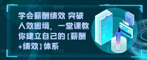 学会薪酬绩效 突破人效困境,一堂课教你建立自己的【薪酬+绩效】体系-知乎者也