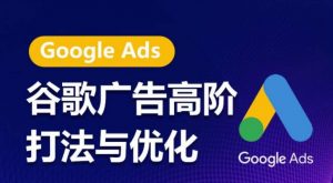 谷歌广告高阶打法与优化,凝结行业精华的谷歌广告体系课程,带你抓住流量红利,最大化ROI-知乎者也
