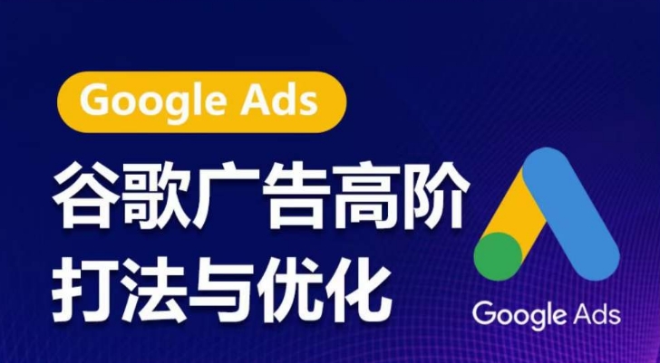 谷歌广告高阶打法与优化，凝结行业精华的谷歌广告体系课程，带你抓住流量红利，最大化ROI-知乎者也