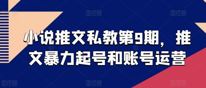 小说推文私教第9期，推文暴力起号和账号运营-知乎者也