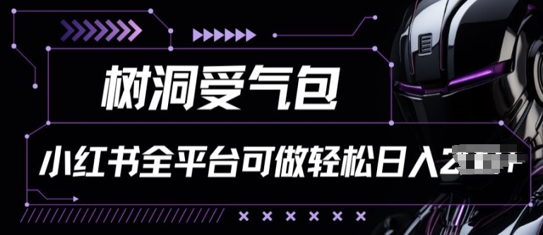 小红书等全平台树洞受气包项目,轻松日入一两张【揭秘】-知乎者也