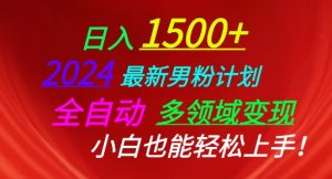 2024最新男粉计划,全自动多领域变现,小白也能轻松上手【揭秘】-知乎者也
