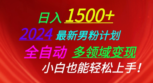 2024最新男粉计划,全自动多领域变现,小白也能轻松上手【揭秘】-知乎者也