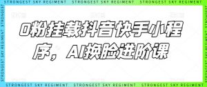 0粉挂载抖音快手小程序，AI换脸进阶课-知乎者也