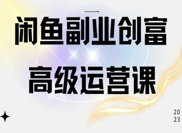 闲鱼电商运营高级课程,一部手机学会闲鱼开店赚钱-知乎者也