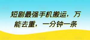 短剧最强手机搬运,万能去重,一分钟一条-知乎者也