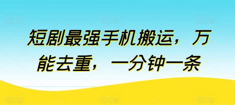 短剧最强手机搬运,万能去重,一分钟一条-知乎者也