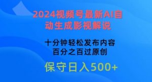 2024视频号最新AI自动生成影视解说,十分钟轻松发布内容,百分之百过原创【揭秘】-知乎者也