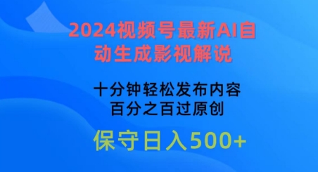 2024视频号最新AI自动生成影视解说,十分钟轻松发布内容,百分之百过原创【揭秘】-知乎者也