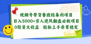 视频号带货鲁班经暴利项目,穷人逆风翻盘必做项目,0投资大收益轻松上手非常稳定【揭秘】-知乎者也