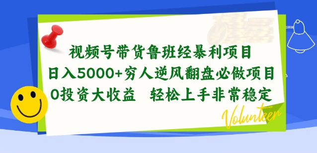 视频号带货鲁班经暴利项目,穷人逆风翻盘必做项目,0投资大收益轻松上手非常稳定【揭秘】-知乎者也